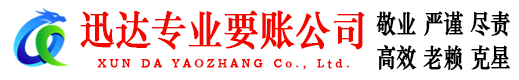 延平迅达讨债公司